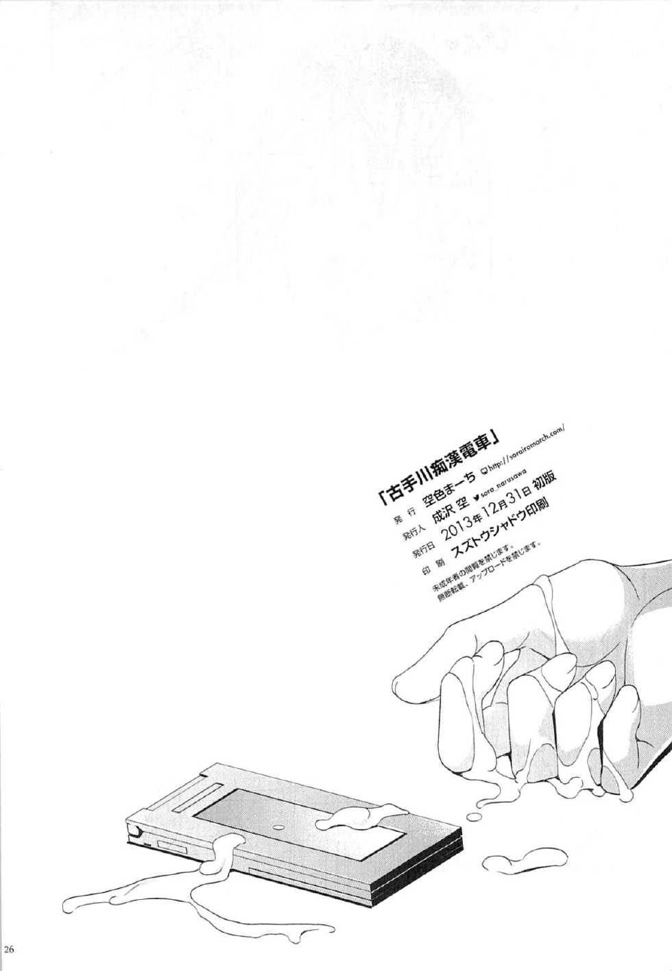 (C85) [Sorairo March (Narusawa Sora)] Kotegawa Chikan Densha (To LOVE-Ru) [Korean] - Page 25