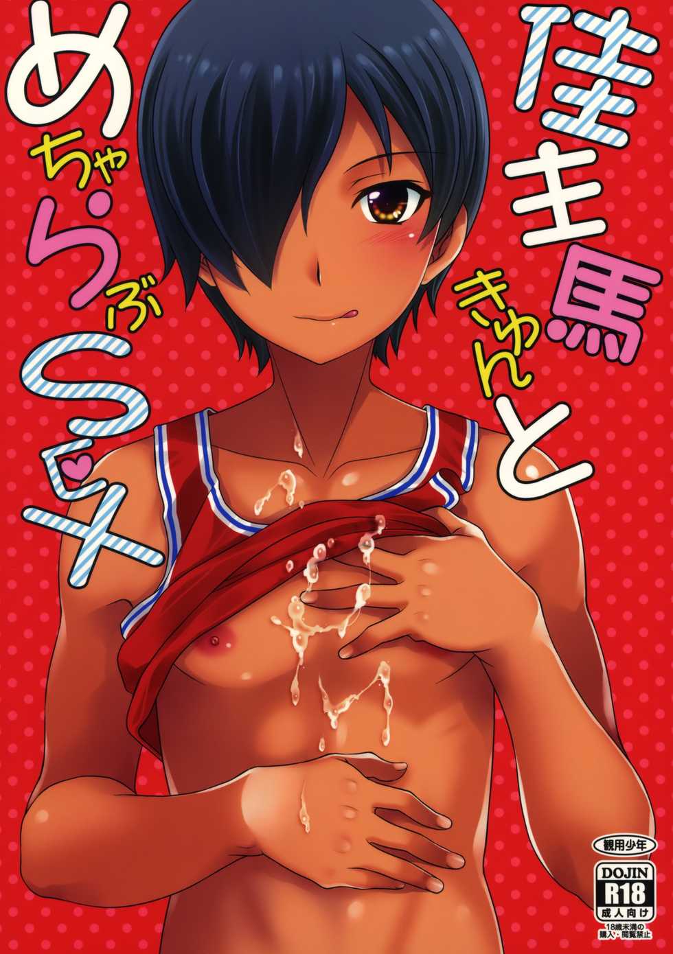 (C92) [Kanyou Shounen (URA)] Kazuma-kyun to MechaRabu SEX (Summer Wars) - Page 1