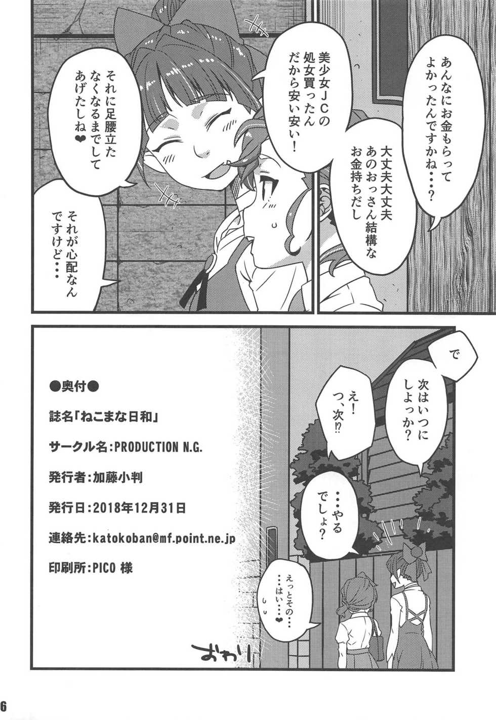 (C95) [PRODUCTION N.G (Katou Koban)] NekoMana Biyori (Gegege no Kitarou) - Page 25