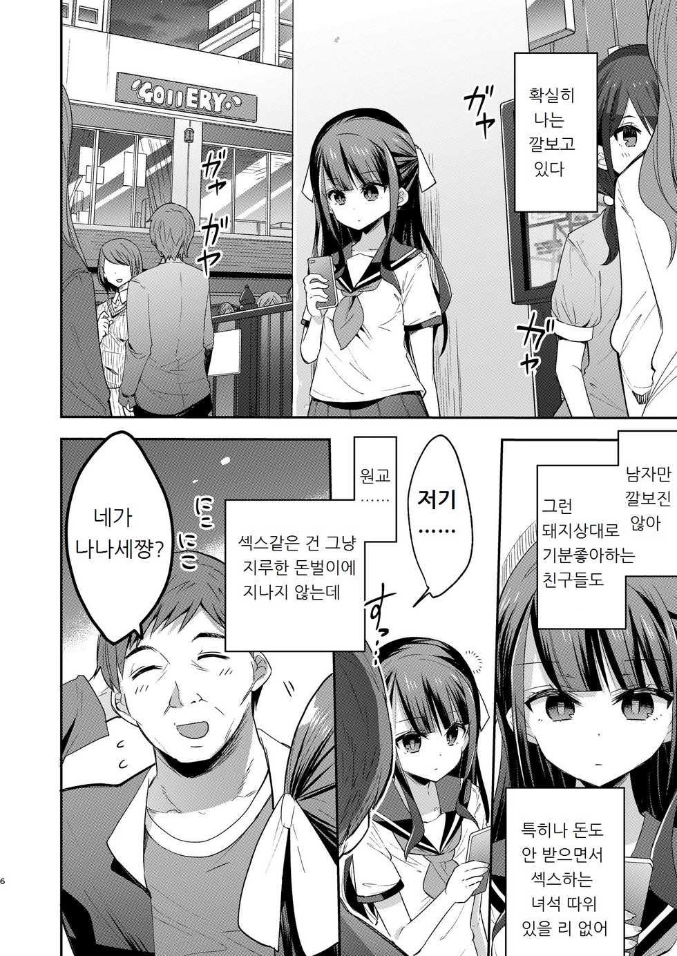 [Mochi Dog Laboratory (Asakai Mocchinu)] Fukan Shoujo ga Oji-san ni Maketa Hi | 불감소녀가 아저씨에게 패배한 날 [Korean] [Digital] - Page 6