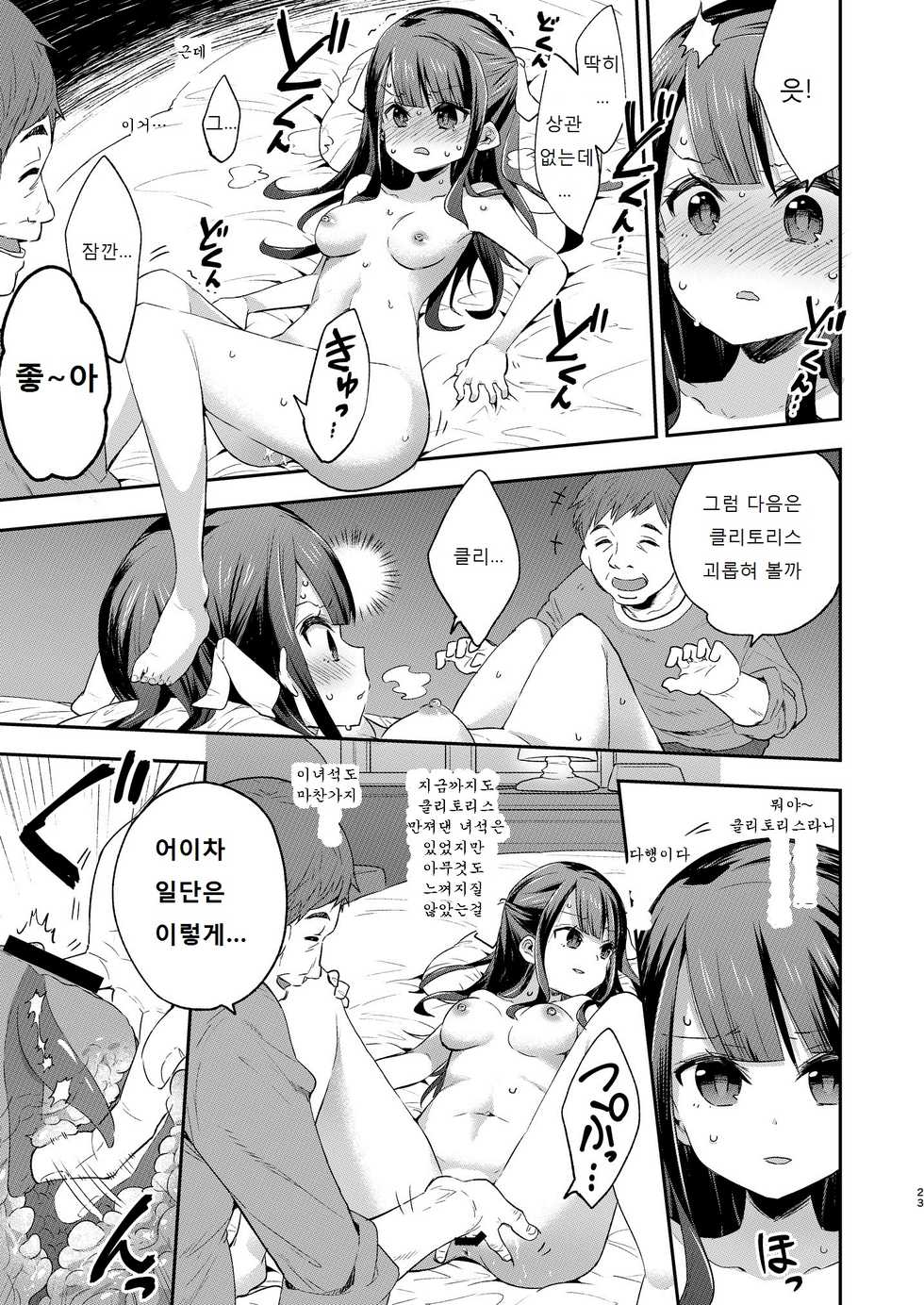 [Mochi Dog Laboratory (Asakai Mocchinu)] Fukan Shoujo ga Oji-san ni Maketa Hi | 불감소녀가 아저씨에게 패배한 날 [Korean] [Digital] - Page 23