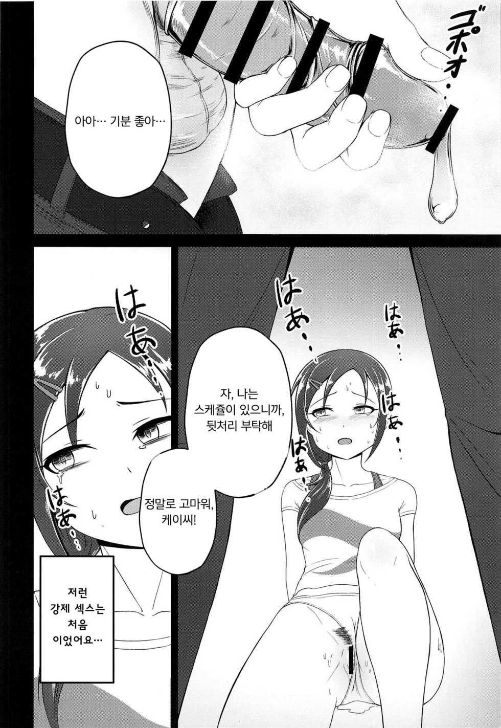 (Utahime Teien 18) [Rokugatsu no Reizouko (Ushi Mochi)] Onegai! Rookie Trainer | 부탁해! 루키 트레이너 (THE IDOLM@STER CINDERELLA GIRLS) [Korean] [팀 마스터] - Page 9