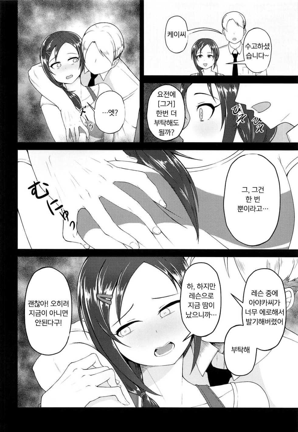 (Utahime Teien 18) [Rokugatsu no Reizouko (Ushi Mochi)] Onegai! Rookie Trainer | 부탁해! 루키 트레이너 (THE IDOLM@STER CINDERELLA GIRLS) [Korean] [팀 마스터] - Page 11