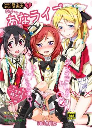 (Anata to Lovelive! 04) [Corori (various) ] bibitto ana raibu [sample] - Page 1
