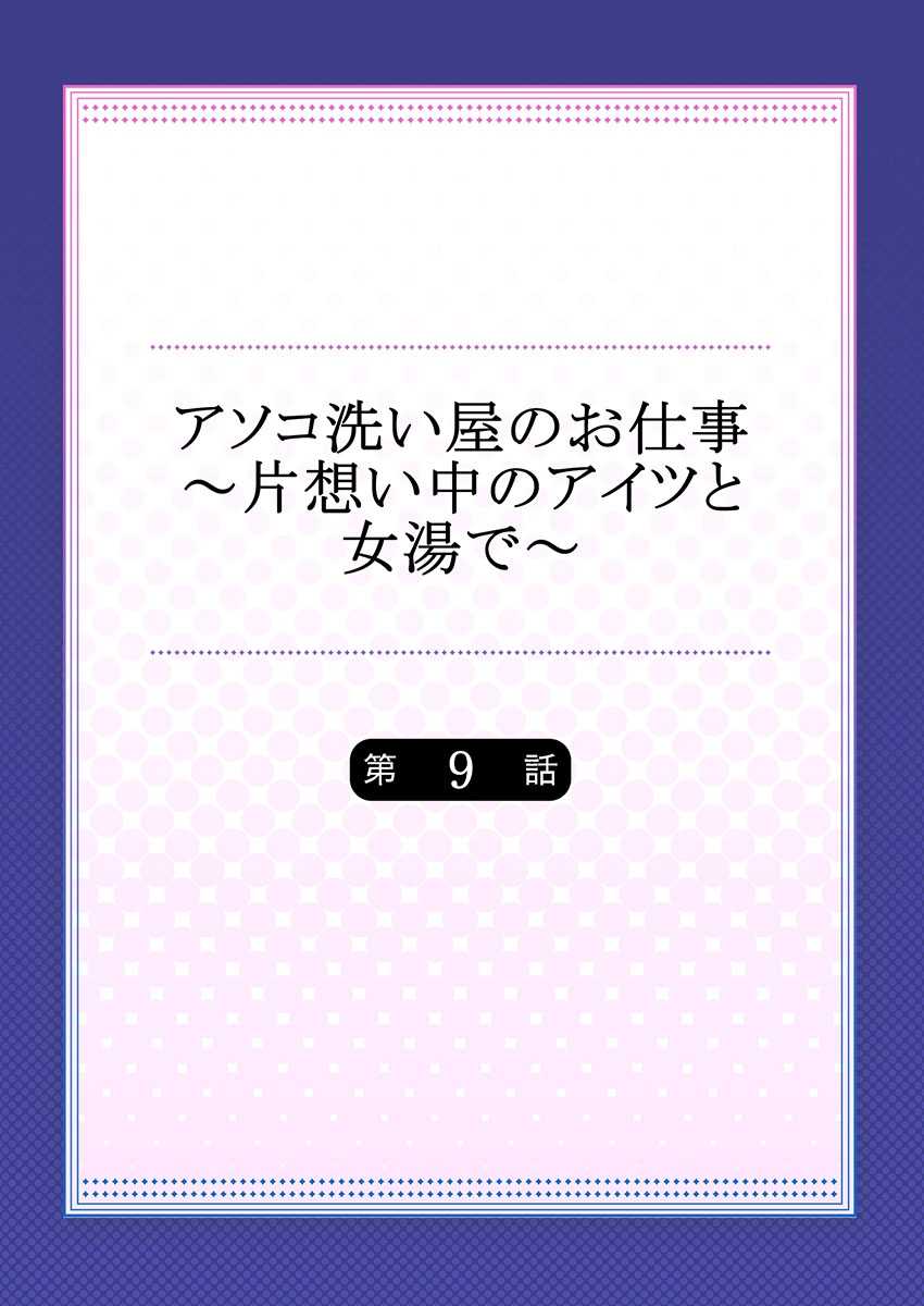 [Toyo] Asoko Araiya no Oshigoto ~Kataomoichuu no Aitsu to Onnayu de~ (9) - Page 2