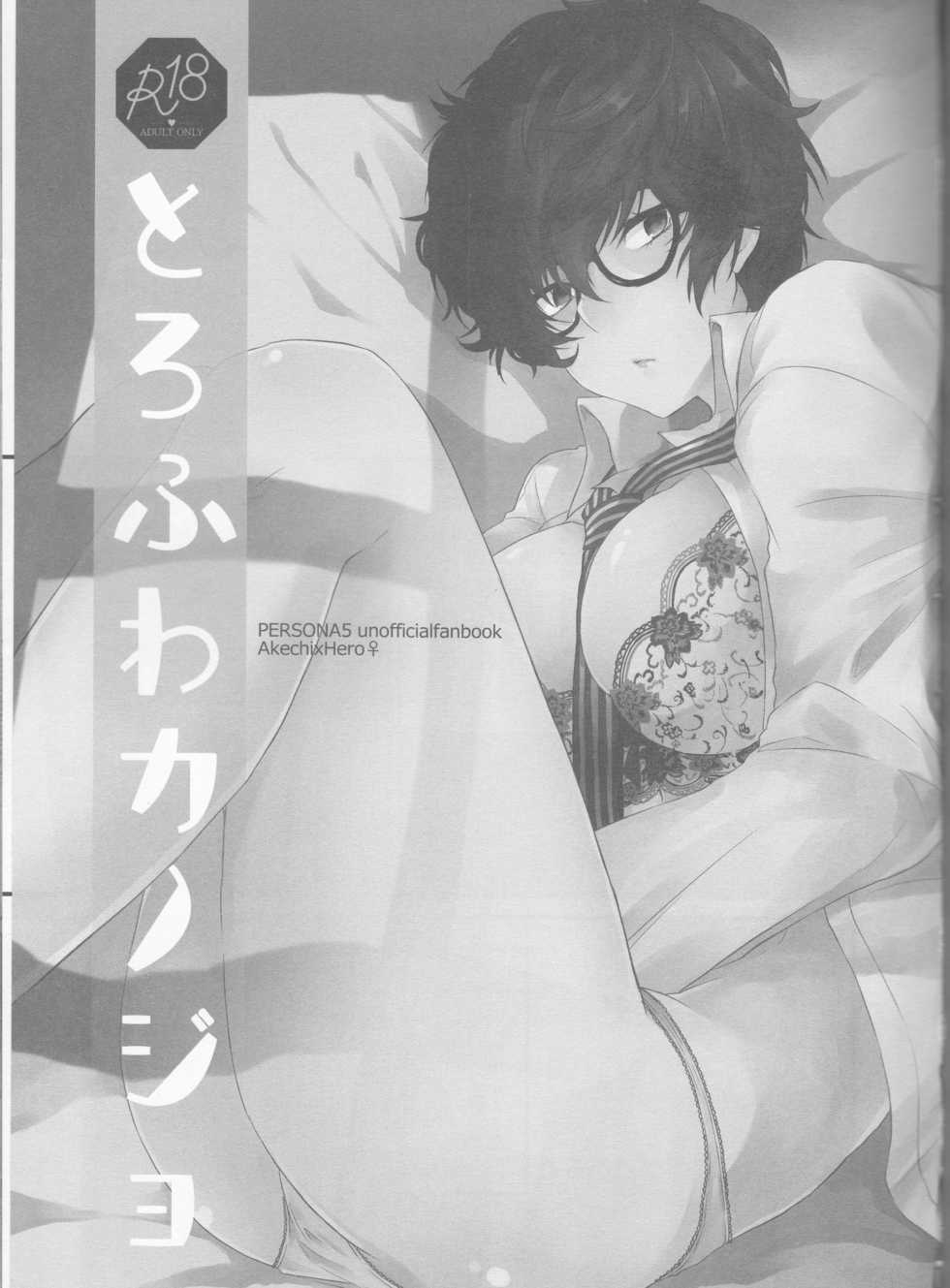 (Another Control 10) [Polaris (Mihoshi Haruka)] Torofuwa Kanojo (Persona 5) - Page 3