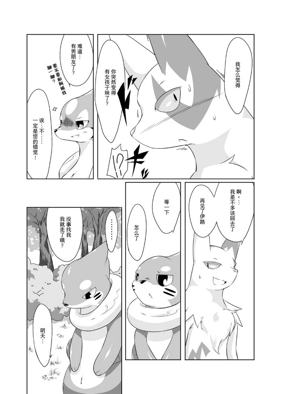 [Umiitati (Biidama)] Mata Ashita | 明天再见 (Pokémon) [Chinese] [桑德个人汉化] [Digital] - Page 26
