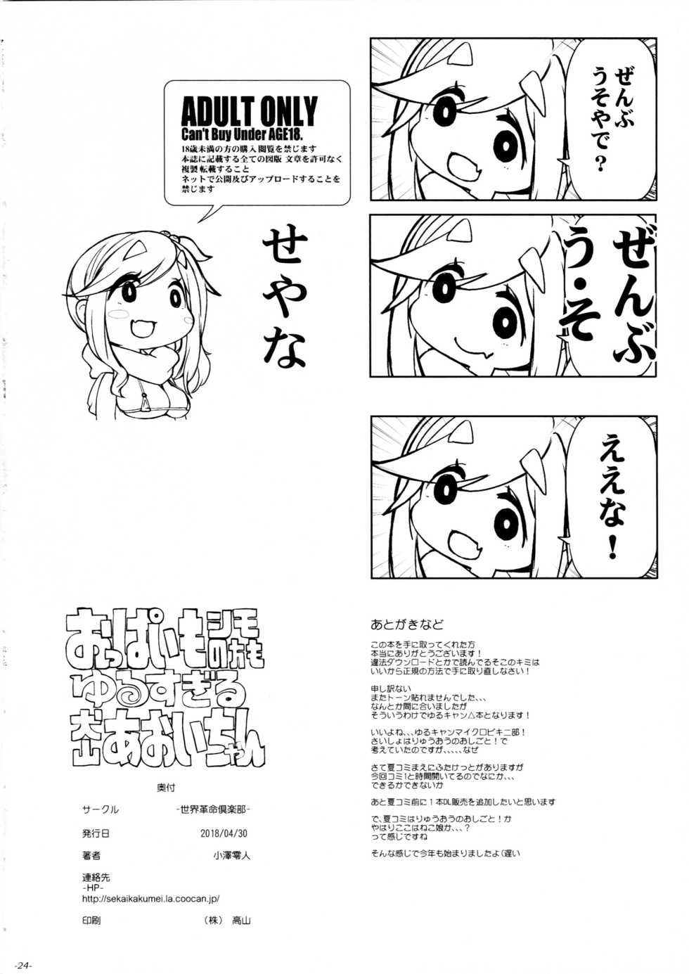 (COMIC1☆13) [Sekai Kakumei Club (Ozawa Reido)] Oppai mo Shimo no Hou mo Yurusugiru Inuyama Aoi-chan (Yuru Camp) - Page 25