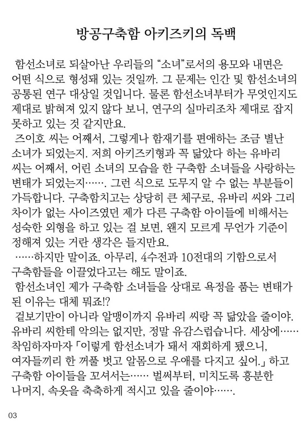 [LUNATIC PROPHET (Arimura Yuu)] Oshikkollection Kuchikukan Hen Yon  - PISS-COLLE DESTROYERS IV | 오줌 컬렉션 구축함편 4 (Kantai Collection -KanColle-) [Korean] [Digital] - Page 3