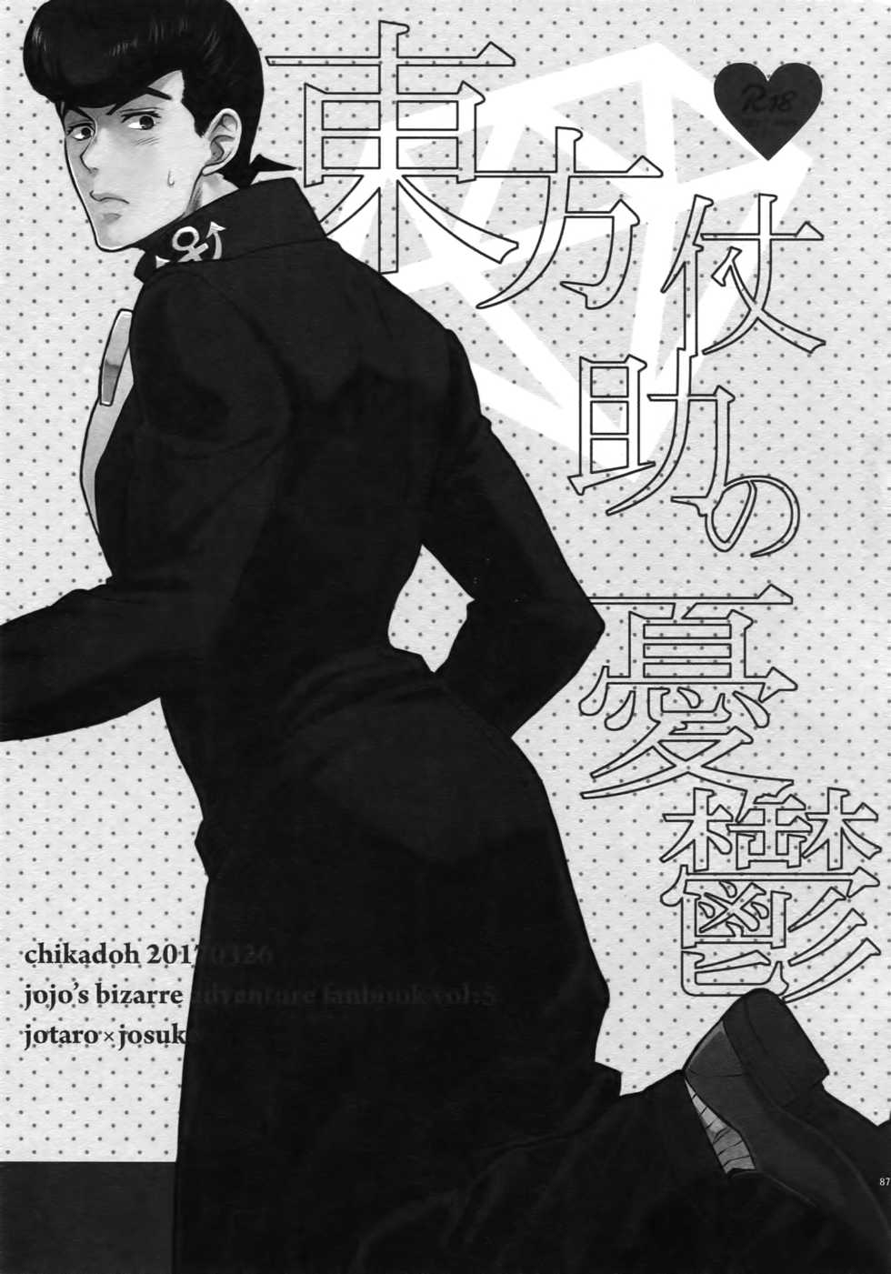 (Super The World 2018) [Chikadoh (Halco)] Higashikata Josuke no Yuuutsu | Melancholy of Josuke (TRSK LOG) (JoJo's Bizarre Adventure) [English] [naoki1048] - Page 1