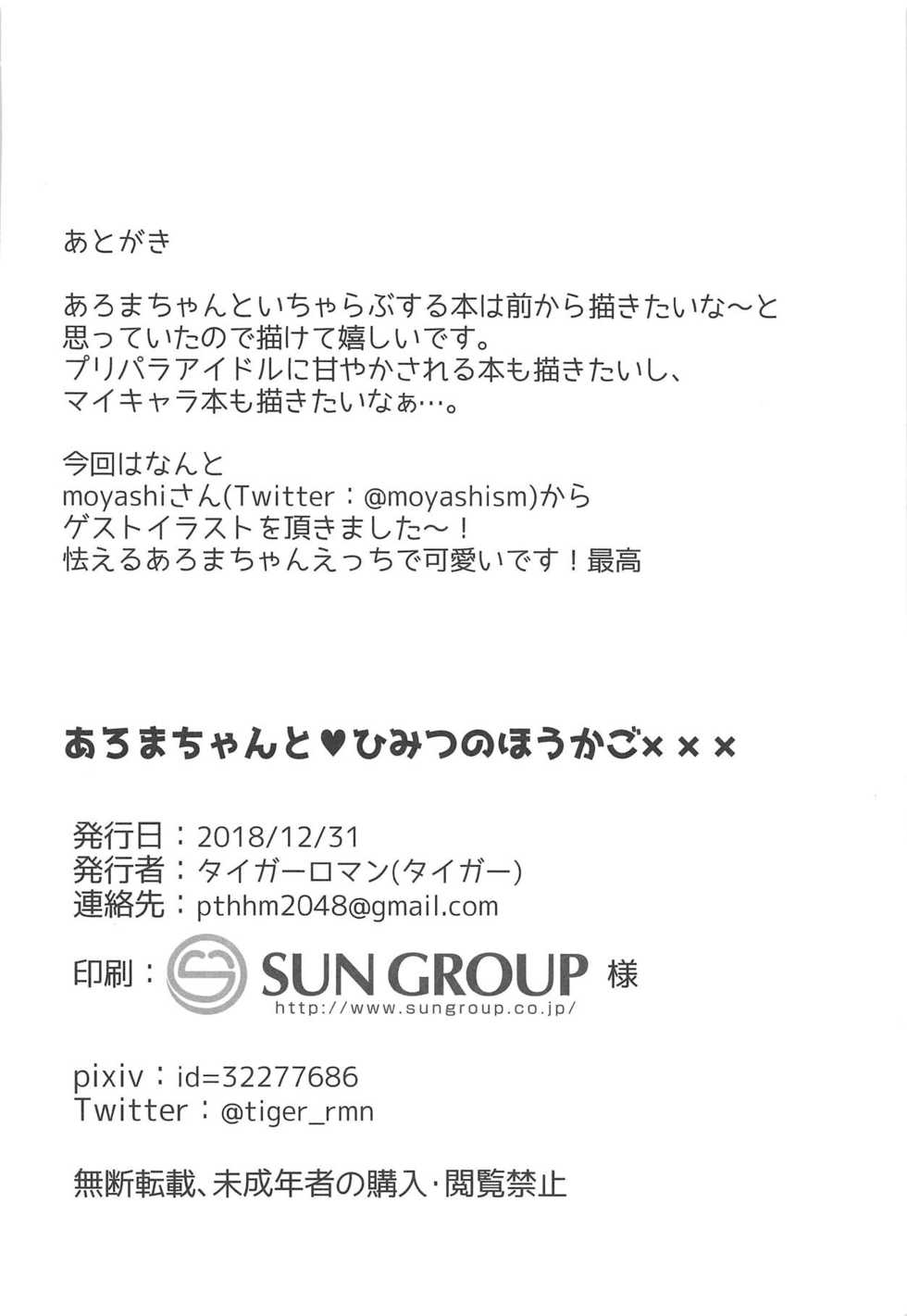 (C95) [Tiger Roman (Tiger)] Aroma-chan to Himitsu no Hougako XXX (PriPara) - Page 21