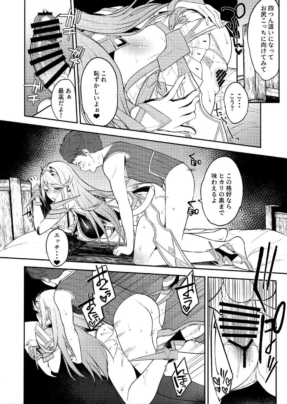 (C95) [Yuuki Nyuugyou (Yuuki Shin)] Hikari Are (Xenoblade Chronicles 2) - Page 14