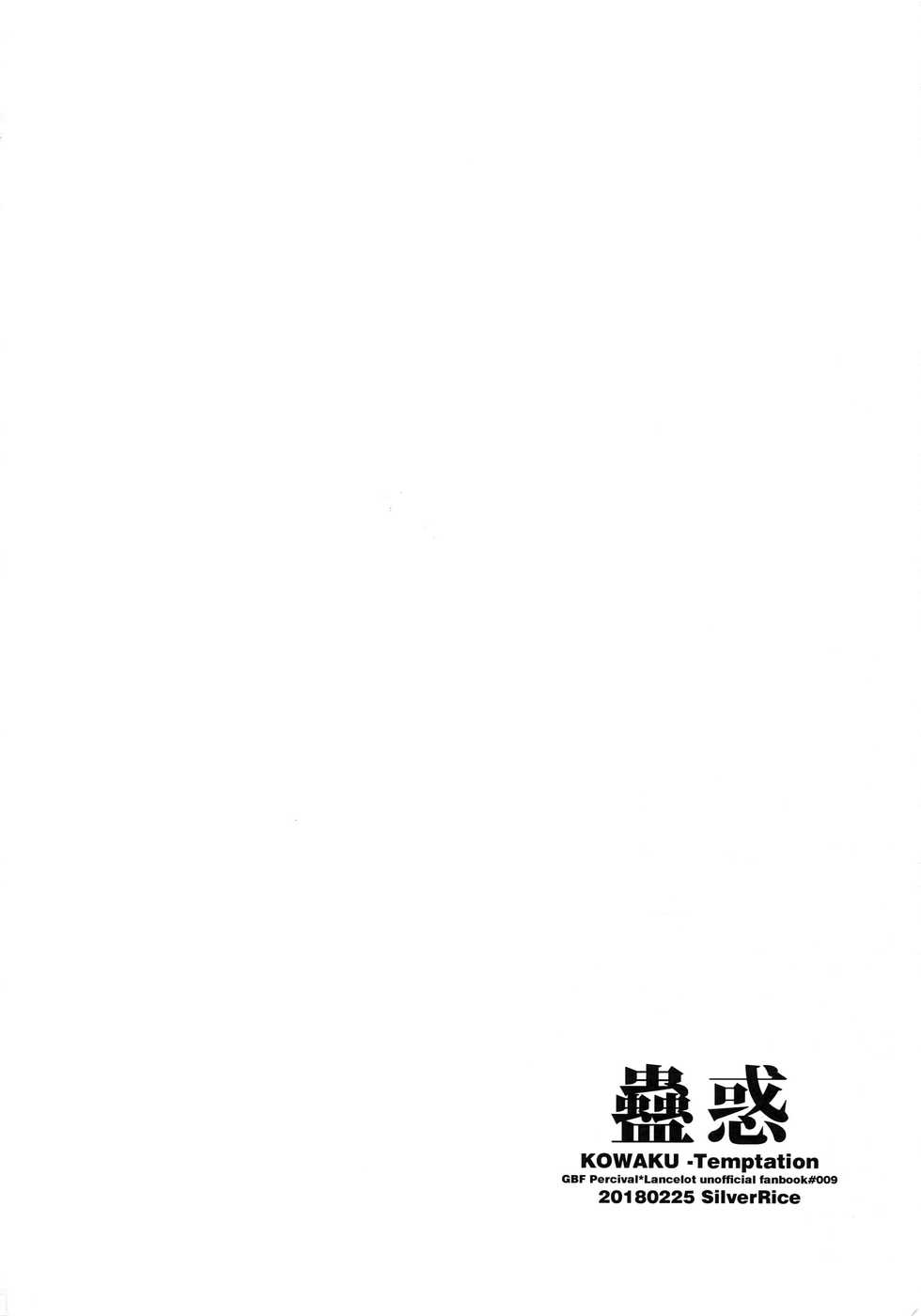 (Zenkuu no Hasha 5) [SilverRice (Sumeshi)] Kowaku -Temptation- (Granblue Fantasy) [Chinese] [CE家族社] - Page 4