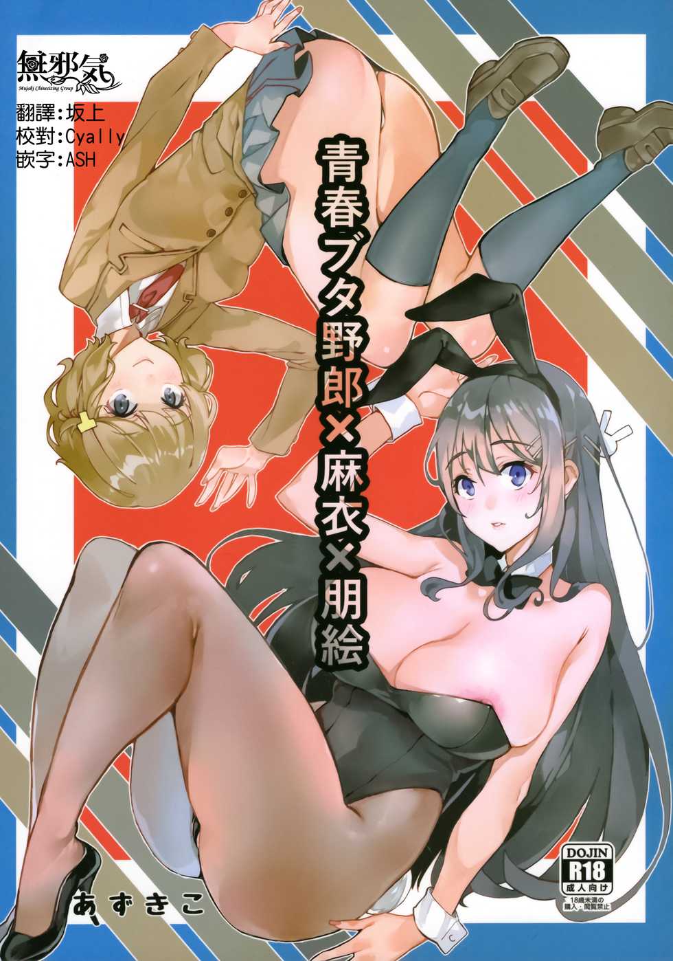 (C95) [Service Heaven (Azukiko)] Seishun Buta Yarou X Mai X Tomoe (Seishun Buta Yarou wa Bunny Girl Senpai no Yume o Minai) [Chinese] [無邪気漢化組] - Page 1