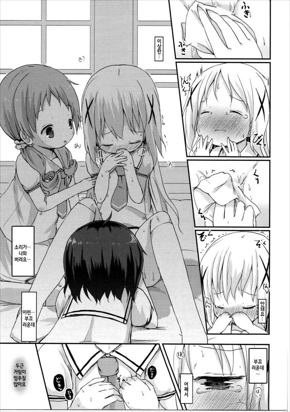 (C90) [Netekuras (Lolisin)] Moshikashite, Chino-chan Onesho Shichatta no?? 2 (Gochuumon wa Usagi desu ka?) [Korean] - Page 21