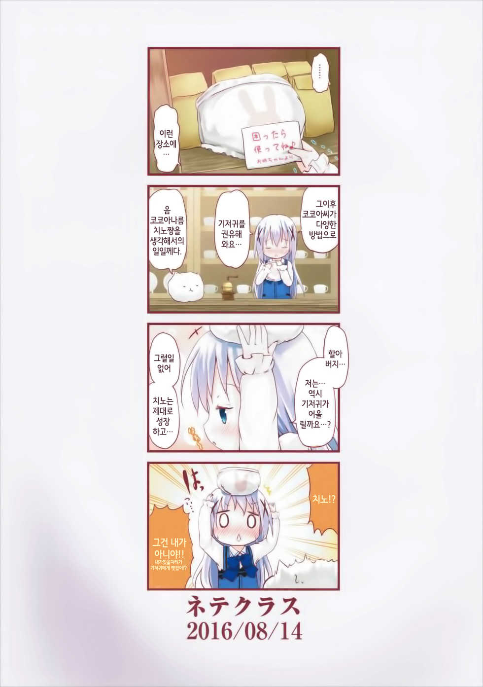 (C90) [Netekuras (Lolisin)] Moshikashite, Chino-chan Onesho Shichatta no?? 2 (Gochuumon wa Usagi desu ka?) [Korean] - Page 33
