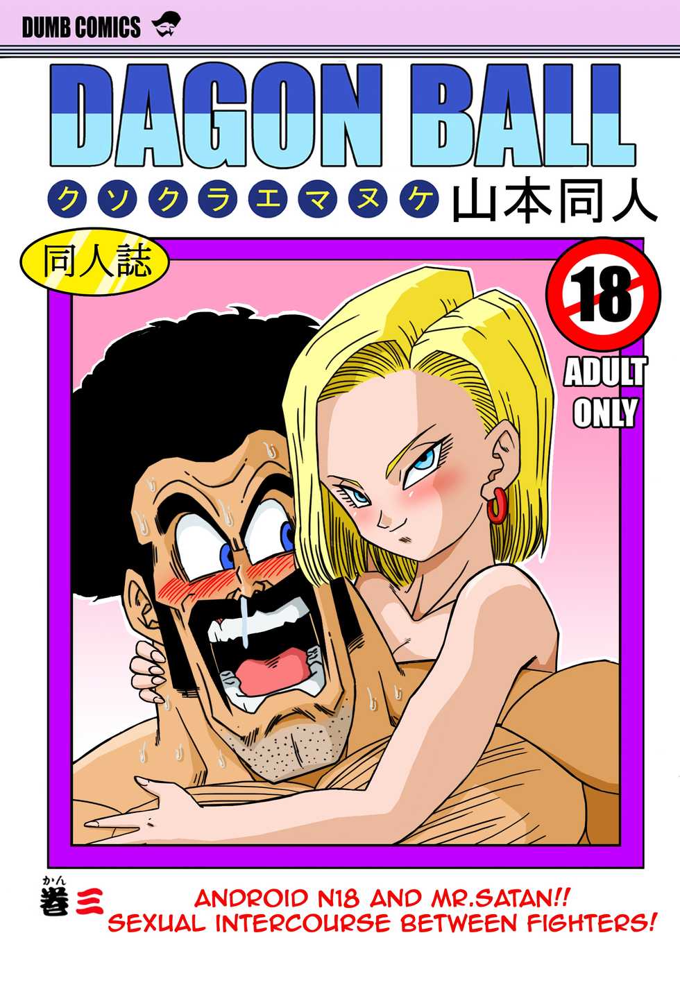 [Yamamoto] 18-gou to Mister Satan!! Seiteki Sentou! | Android N18 and Mr. Satan!! Sexual Intercourse Between Fighters! (Dragon Ball Z) [German] - Page 1