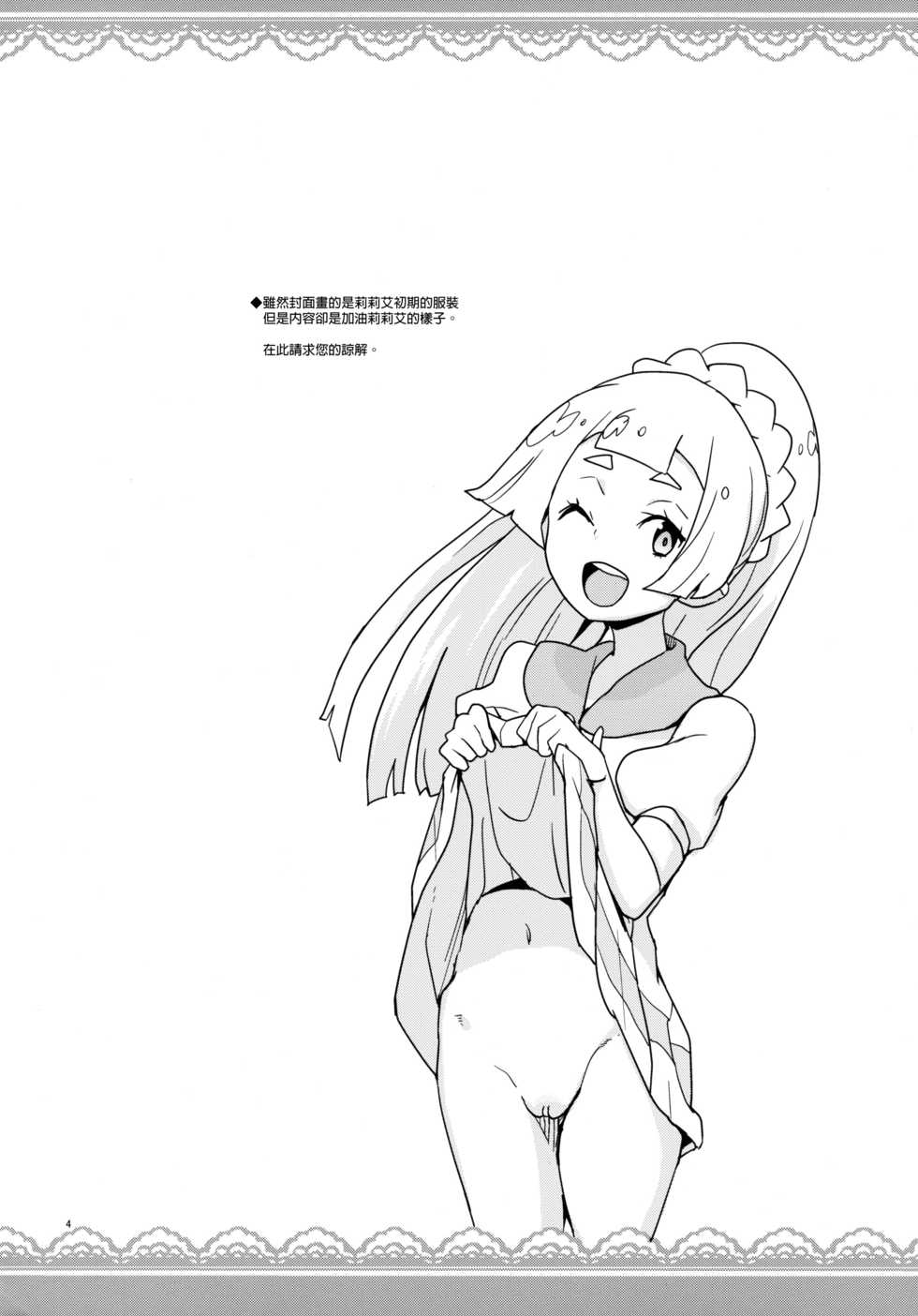 (Puniket 37) [Zenra Restaurant (Heriyama)] Lillie Kimi no Atama Boku ga Yoku Shite Ageyou (Pokémon Sun and Moon) [Chinese] [final個人漢化] [Decensored] - Page 4