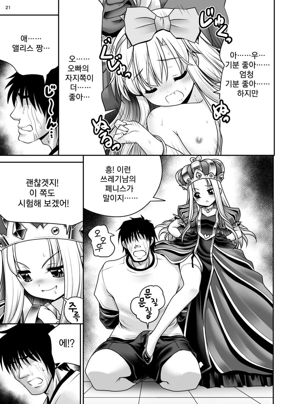 (Komeiji Complex Mittsume.) [Yosutebito na Mangakaki (Tomoki Tomonori)] Heart no Joou to Alice Inkou Saiban ver 1.1 | 하트 여왕과 앨리스 음행 재판 ver 1.1 (Alice in Wonderland) [Korean] [팀 오작교] - Page 21
