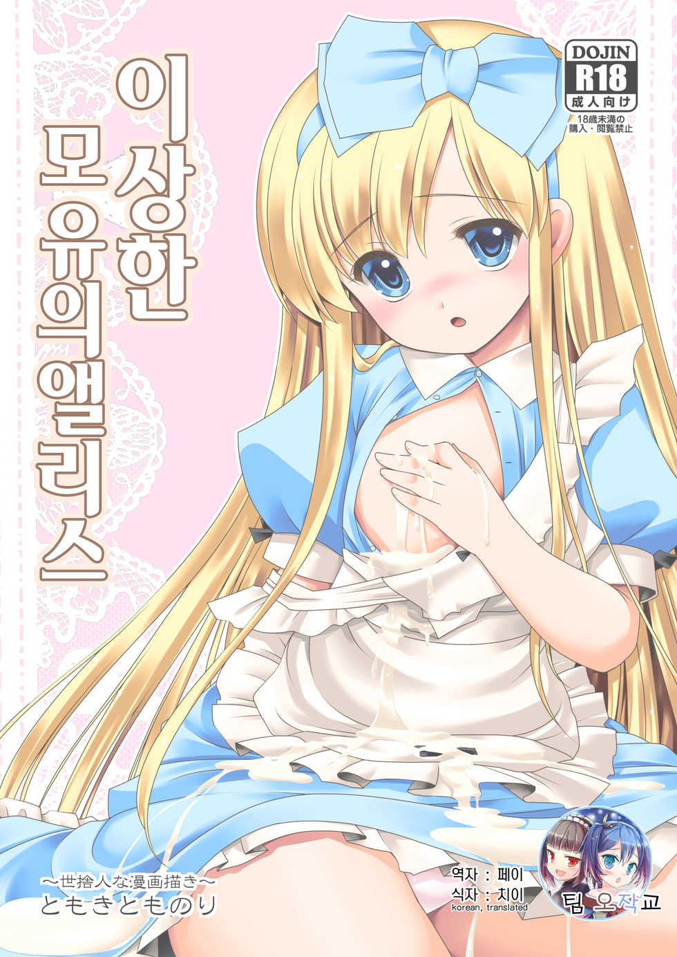 [Yosutebito na Mangakaki (Tomoki Tomonori)] Fushigi na Bonyuu no Alice | 이상한 모유의 앨리스 (Alice in Wonderland) [Korean] [팀 오작교] [Digital] - Page 1
