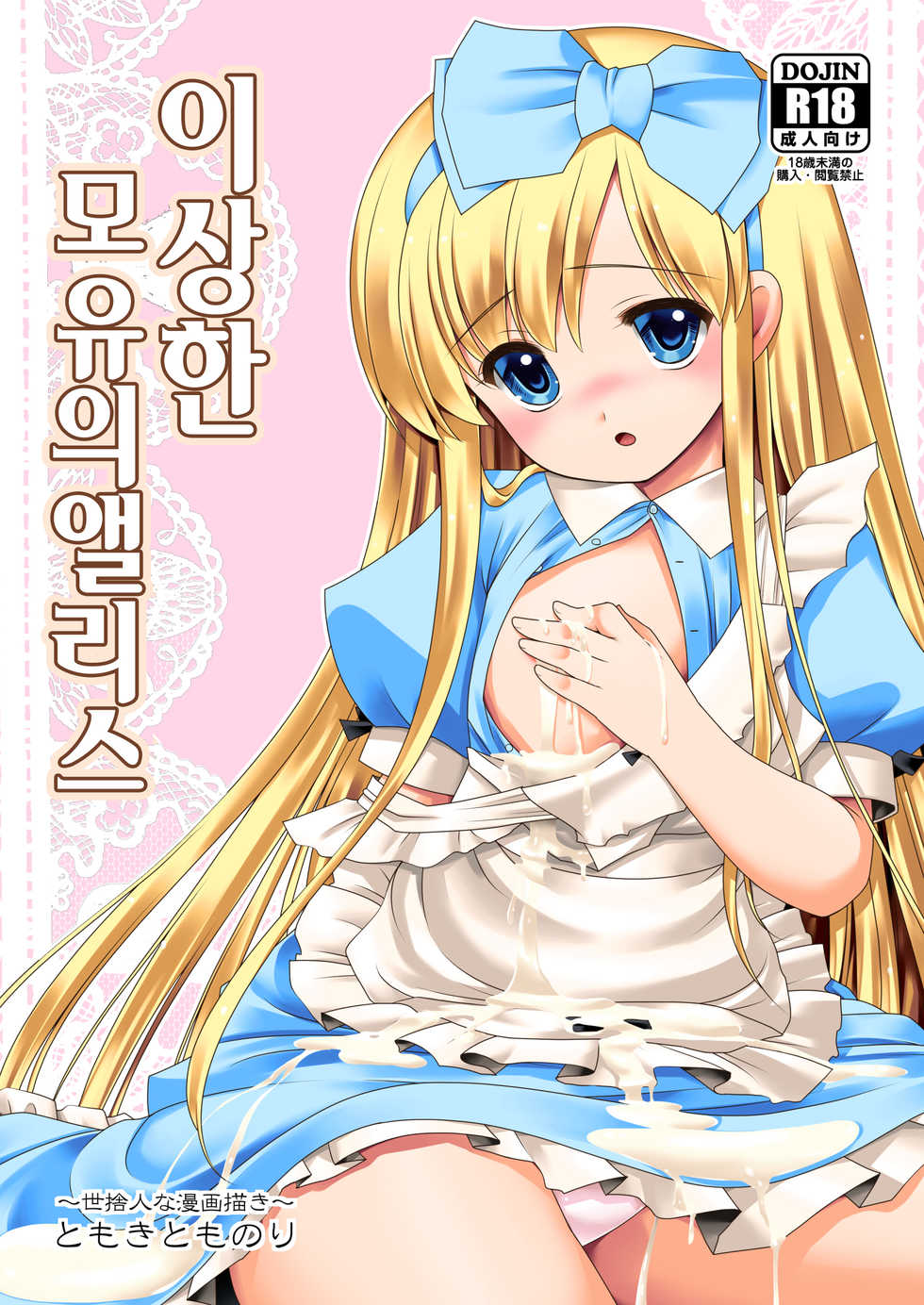 [Yosutebito na Mangakaki (Tomoki Tomonori)] Fushigi na Bonyuu no Alice | 이상한 모유의 앨리스 (Alice in Wonderland) [Korean] [팀 오작교] [Digital] - Page 2
