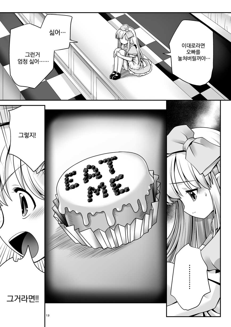 [Yosutebito na Mangakaki (Tomoki Tomonori)] Fushigi na Bonyuu no Alice | 이상한 모유의 앨리스 (Alice in Wonderland) [Korean] [팀 오작교] [Digital] - Page 13