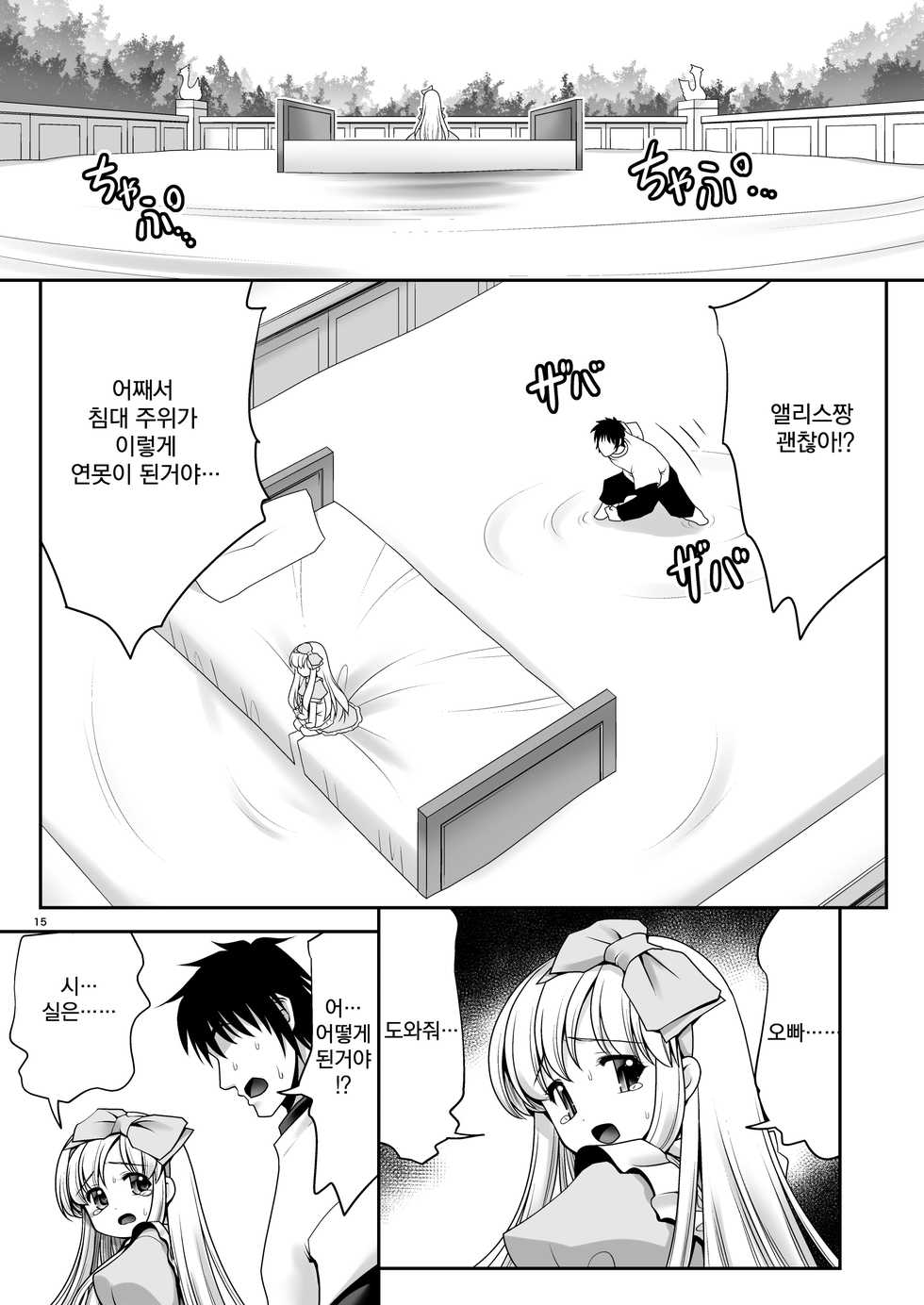 [Yosutebito na Mangakaki (Tomoki Tomonori)] Fushigi na Bonyuu no Alice | 이상한 모유의 앨리스 (Alice in Wonderland) [Korean] [팀 오작교] [Digital] - Page 15