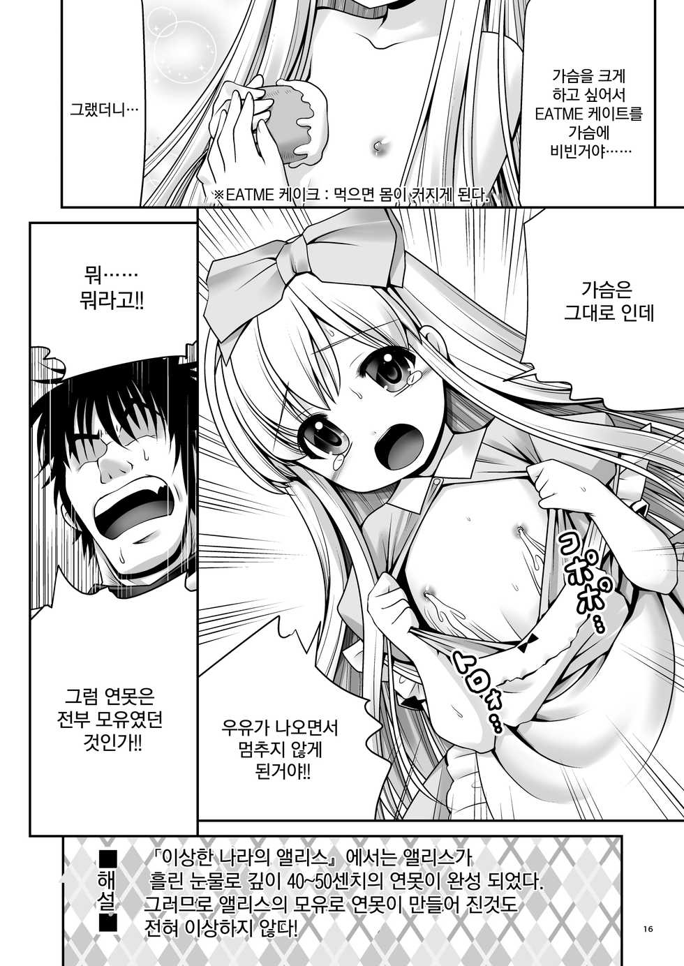 [Yosutebito na Mangakaki (Tomoki Tomonori)] Fushigi na Bonyuu no Alice | 이상한 모유의 앨리스 (Alice in Wonderland) [Korean] [팀 오작교] [Digital] - Page 16