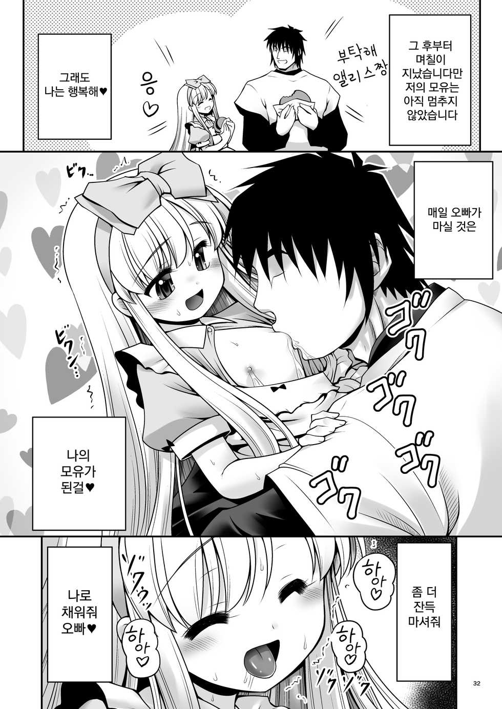 [Yosutebito na Mangakaki (Tomoki Tomonori)] Fushigi na Bonyuu no Alice | 이상한 모유의 앨리스 (Alice in Wonderland) [Korean] [팀 오작교] [Digital] - Page 32