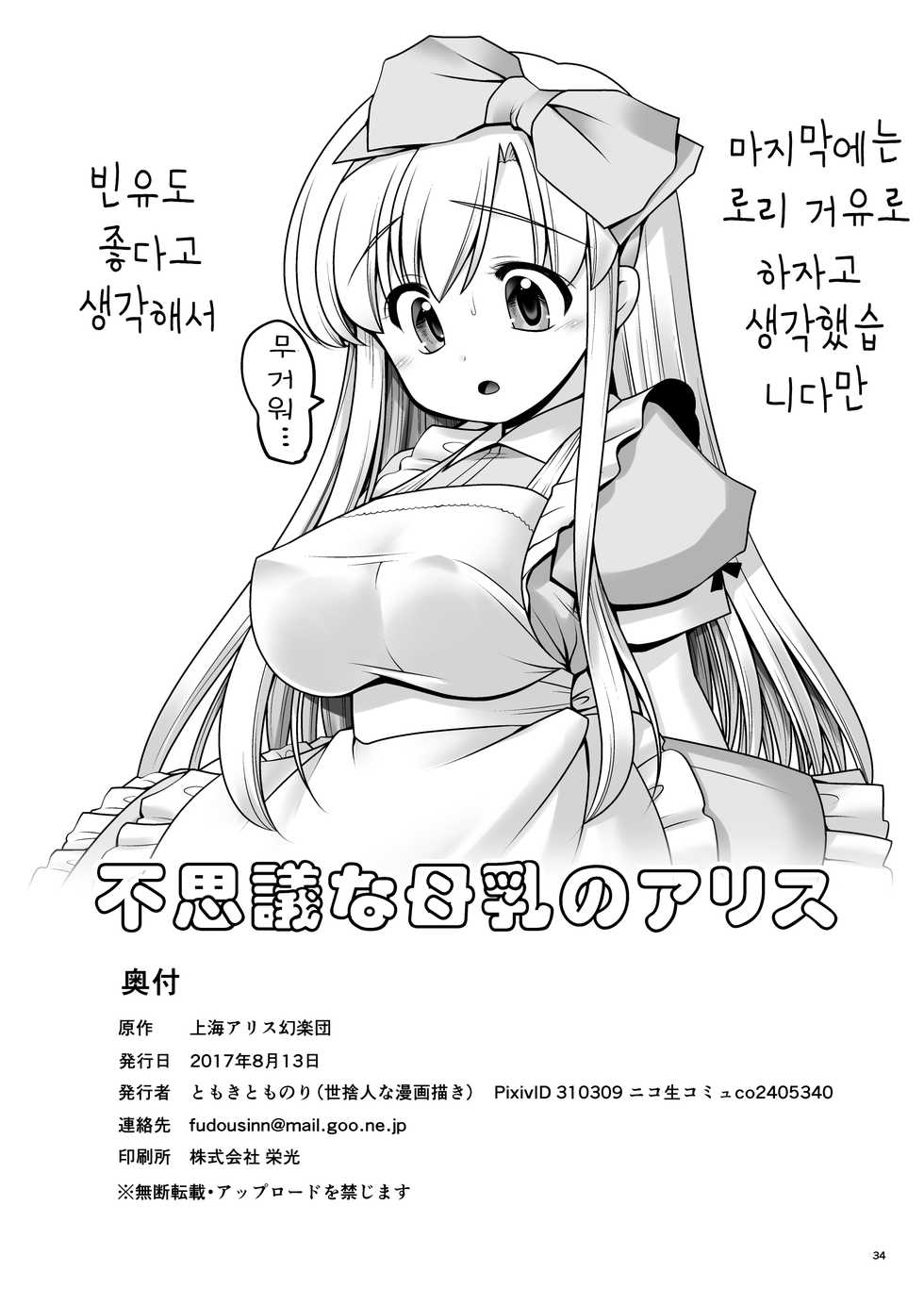 [Yosutebito na Mangakaki (Tomoki Tomonori)] Fushigi na Bonyuu no Alice | 이상한 모유의 앨리스 (Alice in Wonderland) [Korean] [팀 오작교] [Digital] - Page 34