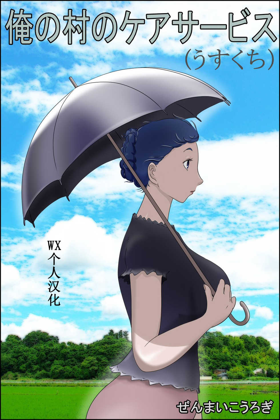 [Zenmai Kourogi] Ore no Mura no Care Service (Usukuchi) [Chinese] [WX个人汉化] - Page 1