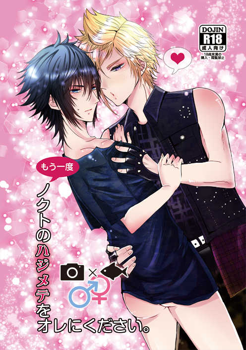 [ Cassis (Yo-ha hina)]Yume no owari ni tatazumu-kun to. (Final Fantasy XV) - Page 1
