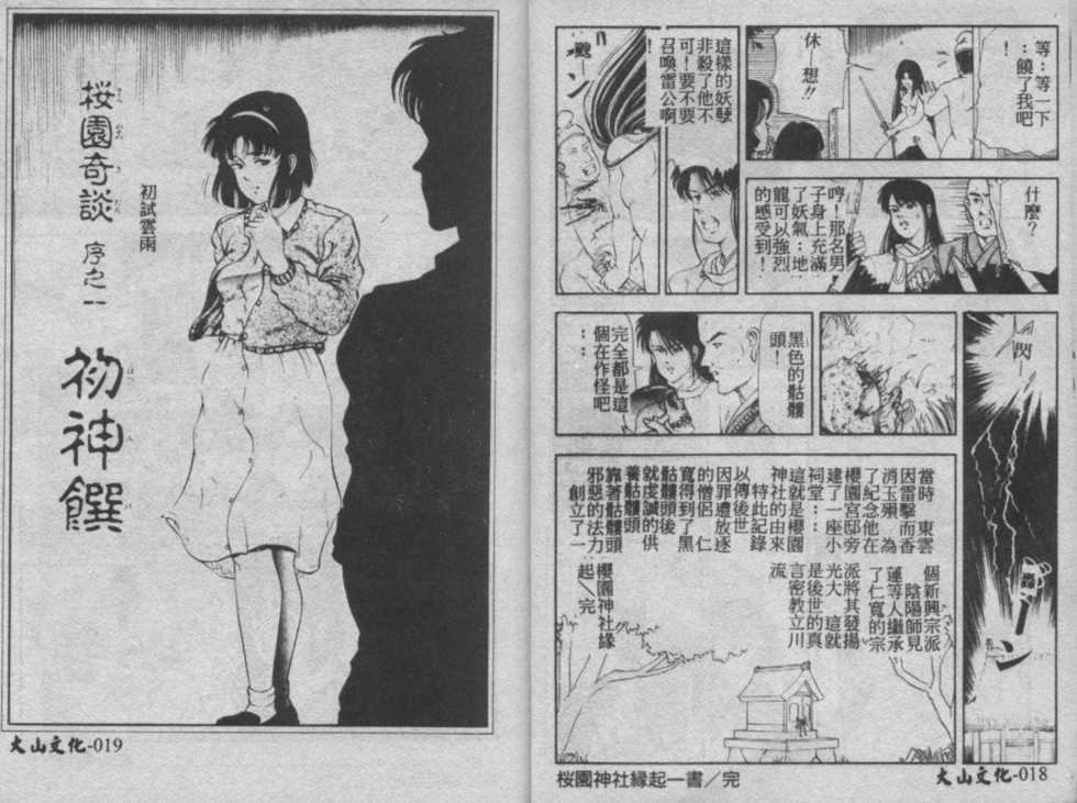 [Tokizumi Emishi] Sakurazono Kitan [Chinese] - Page 10