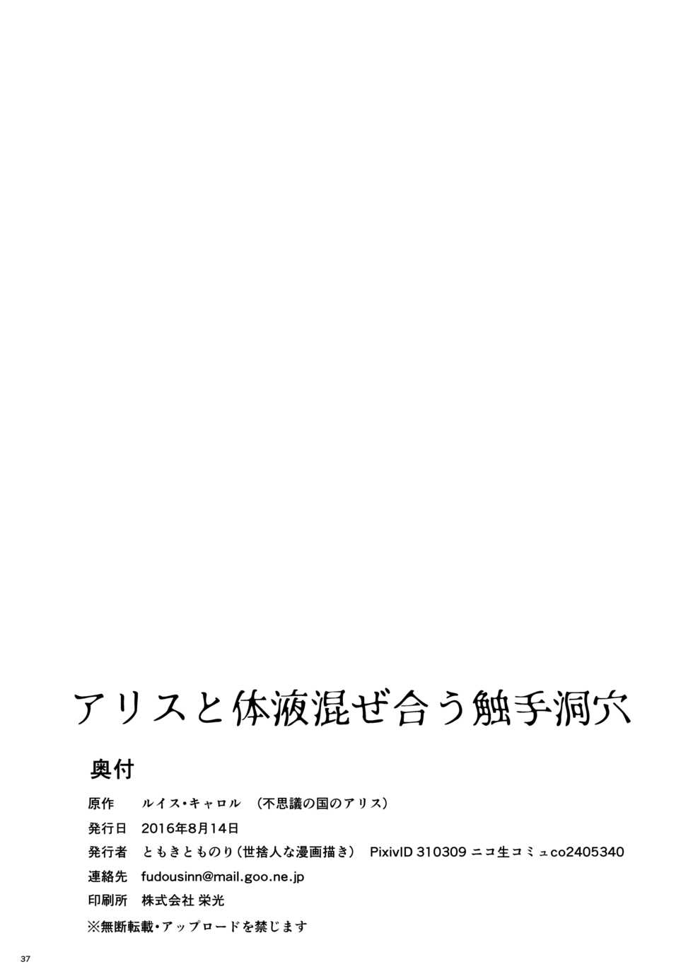 [Yosutebito na Mangakaki (Tomoki Tomonori)] Alice to Taieki Mazeau Shokushu Douketsu | 앨리스와 체액범벅의 촉수 동굴 (Alice in Wonderland) [Korean] [팀 오작교] [Digital] - Page 35