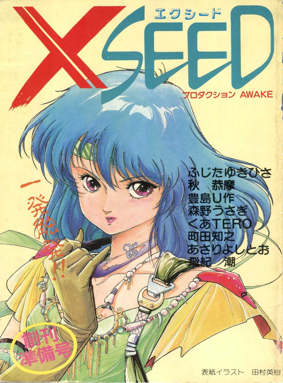 [Studio Awake (Various)] XSeed Soukan Junbigou - Page 1
