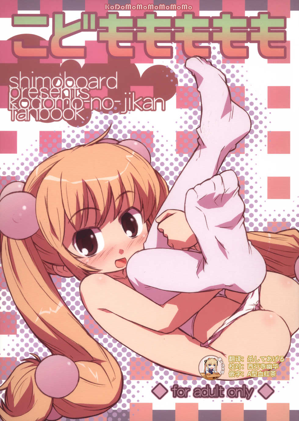 (MenComi37) [Shimoboard (Shimosan)] Kodomomomomomo (Kodomo no Jikan) [Chinese] [靴下汉化组] - Page 1