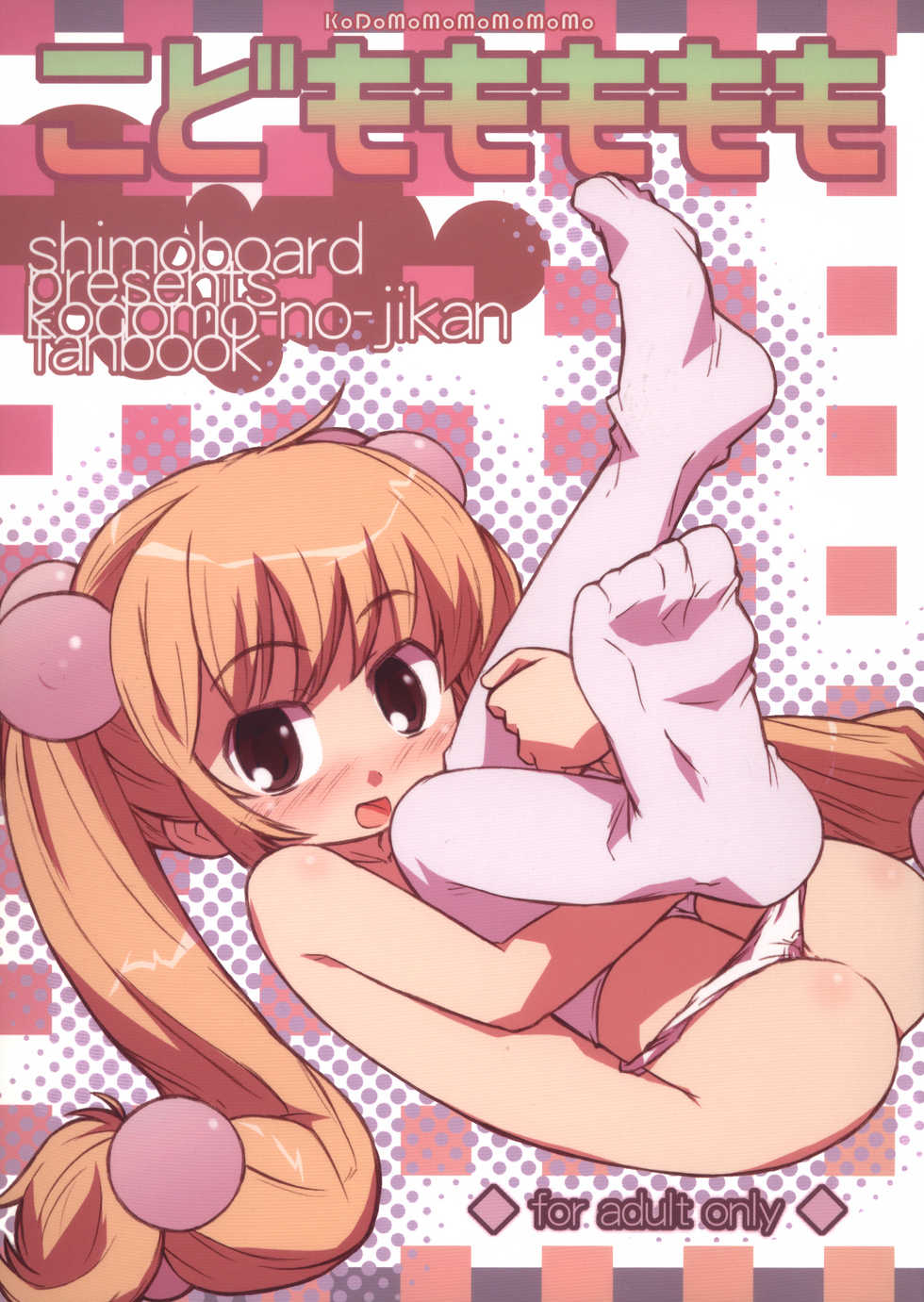 (MenComi37) [Shimoboard (Shimosan)] Kodomomomomomo (Kodomo no Jikan) [Chinese] [靴下汉化组] - Page 2