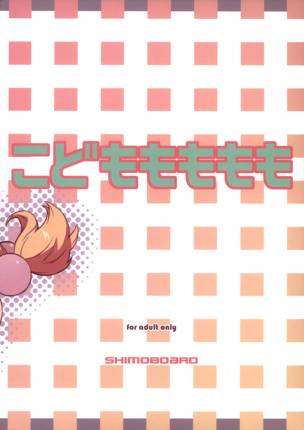 (MenComi37) [Shimoboard (Shimosan)] Kodomomomomomo (Kodomo no Jikan) [Chinese] [靴下汉化组] - Page 3