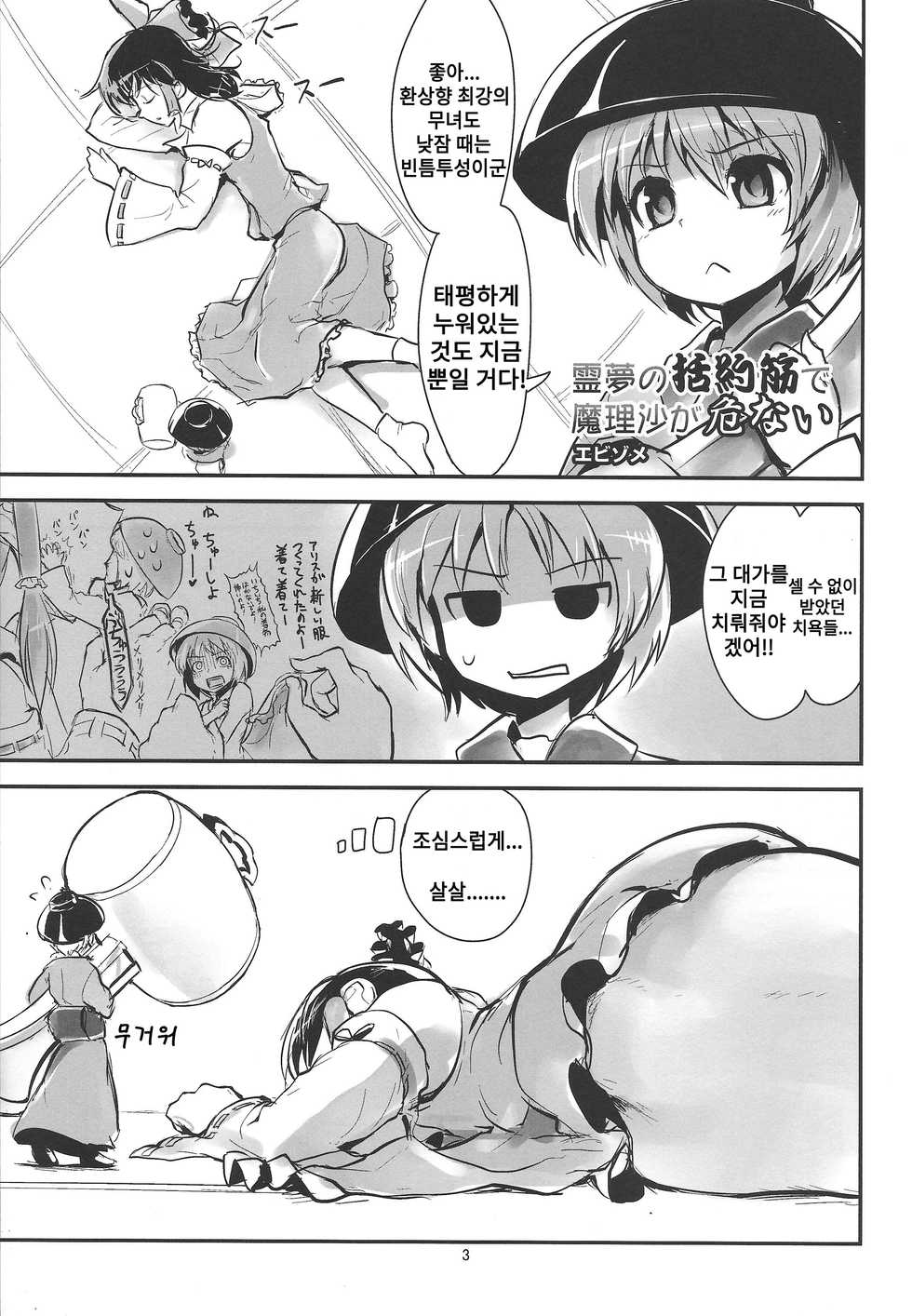 (C86) [106m (Ebizome)] Reimu no Katsuyakukin de Marisa ga Abunai (Omaera ga Ookiku Naare! Touhou Kyojinka Goudoushi) (Touhou Project) [Korean] - Page 1