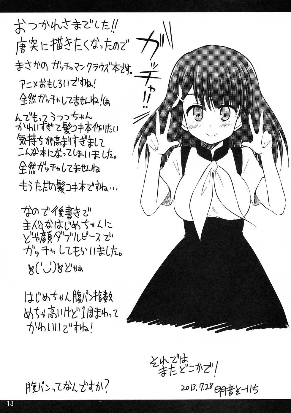 (C84) [Suiteibuin (Akane Souichi)] UTU UTU (GATCHAMAN Crowds) - Page 12