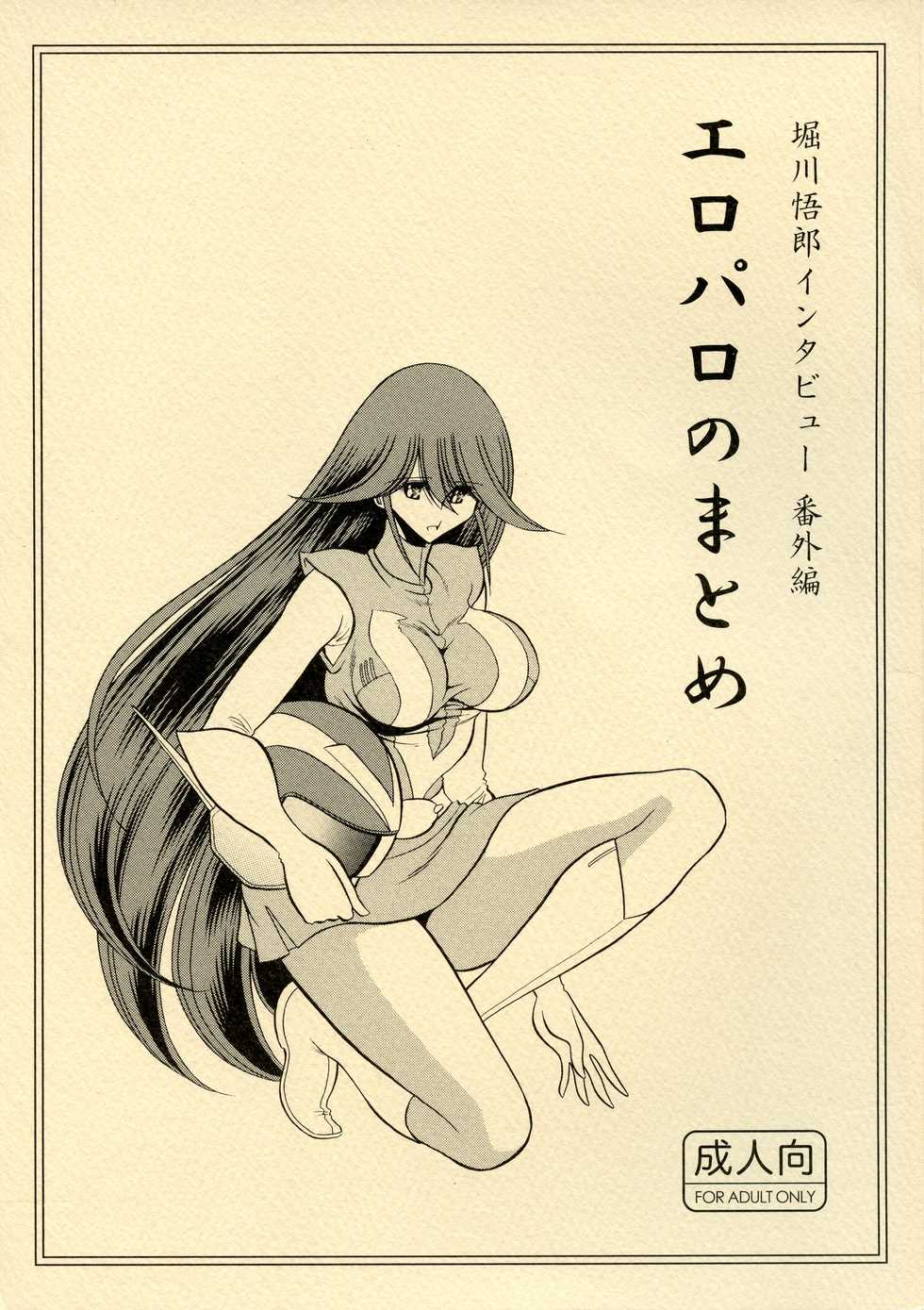 (C86) [Horikawa Gorou List Seisaku Iinkai (Owari Koga, Horikawa Gorou)] Eroparo no Matome (Combattler V) - Page 1