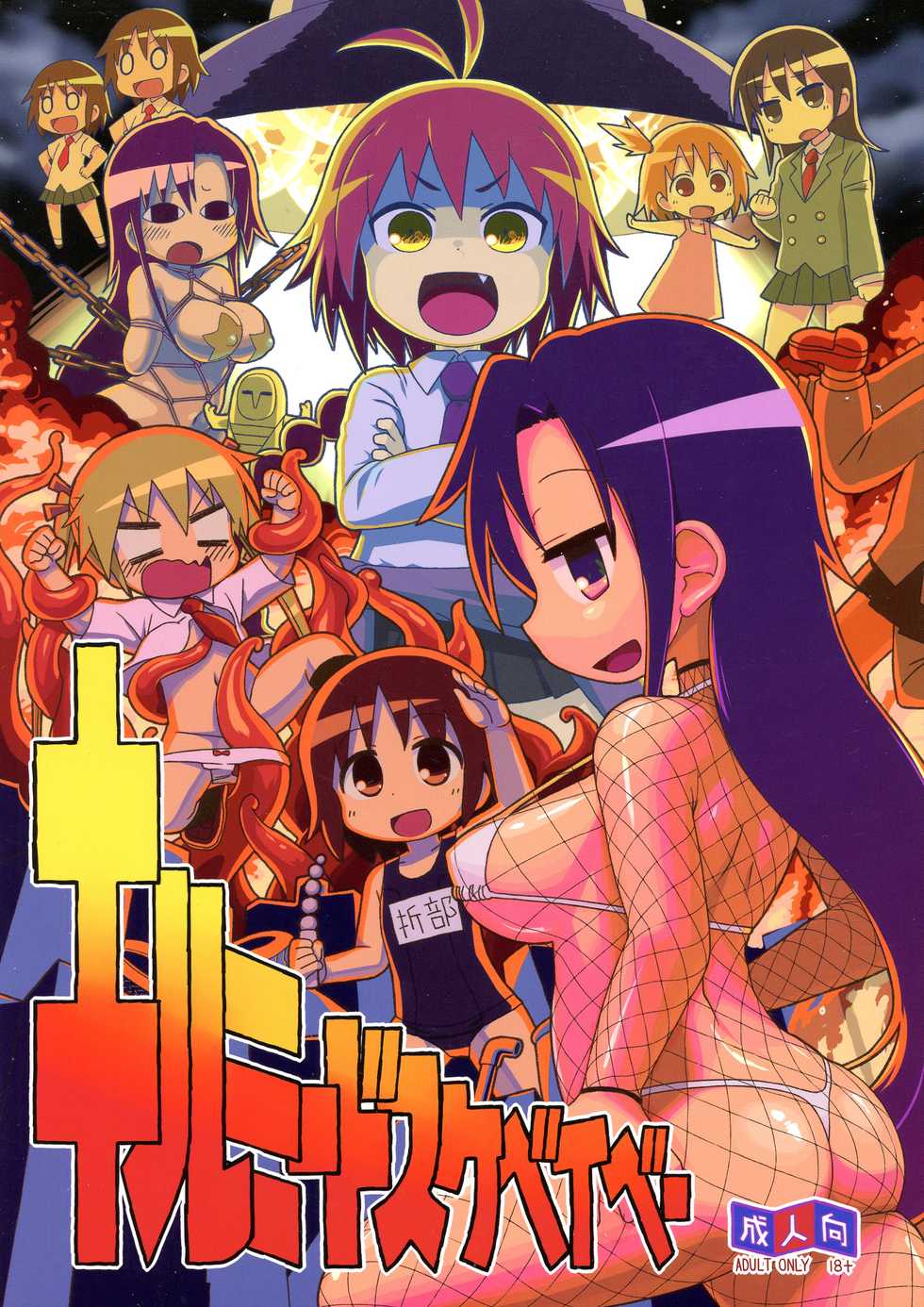(C92) [Sumi kara Sumi made (Various)] Kill Me DoSuke-Baby (Kill Me Baby) - Page 1