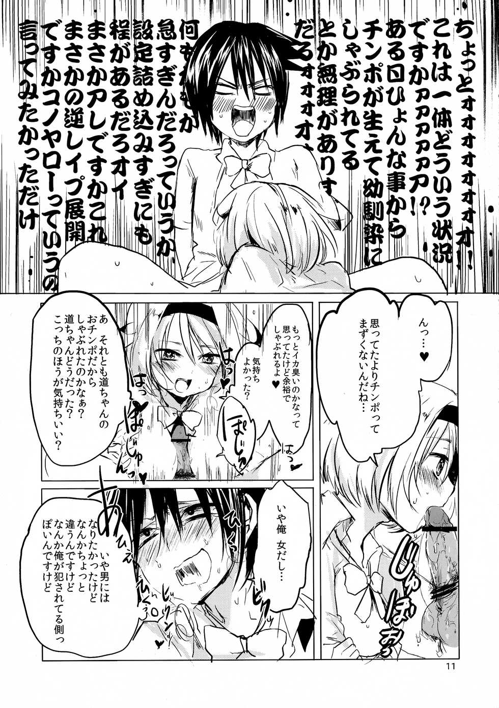 (C82) [Mukeikaku Syugi (Netoromorikon)] Ore jo Futanari Fujoshi ni Gyaku Rape! - Page 11