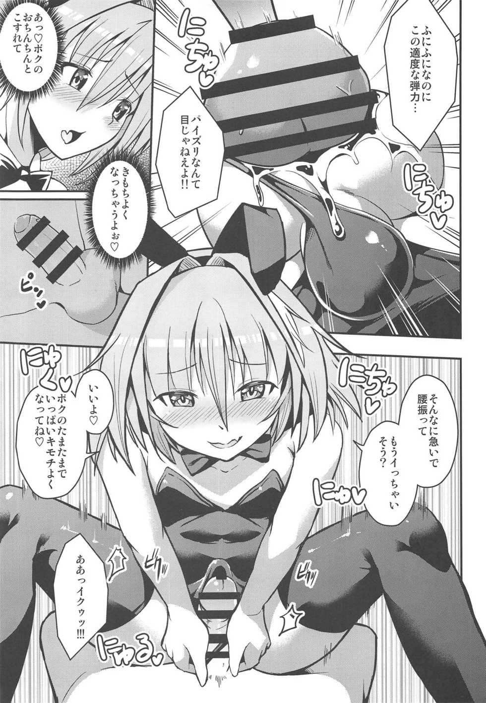 (C95) [Jisyakunyudo (Hayuta)] Eirei Seisou: Astolfo (Fate/Grand Order) - Page 6