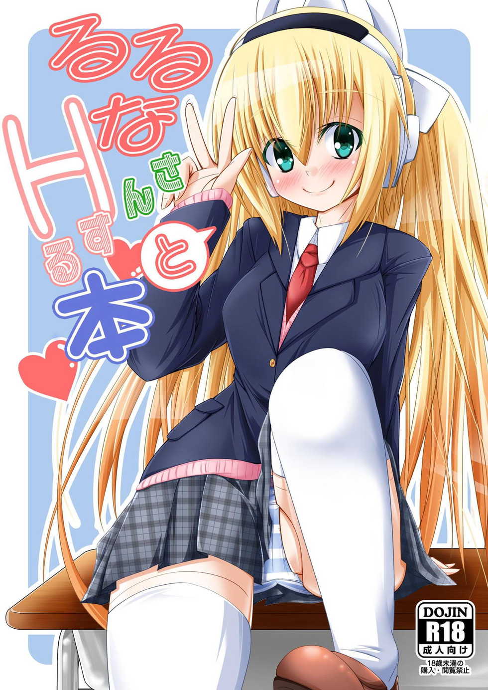 [MOJIYA (MOJA)] Ruruna-san to H Suru Hon (Busou Shinki) [Digital] - Page 1