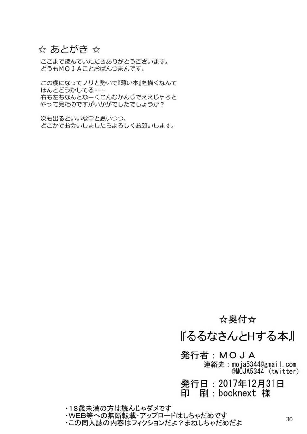 [MOJIYA (MOJA)] Ruruna-san to H Suru Hon (Busou Shinki) [Digital] - Page 29