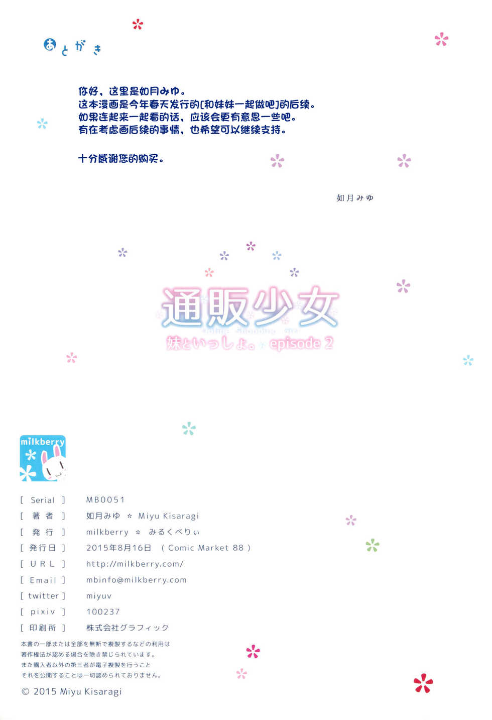 (C88) [milkberry (Kisaragi Miyu)] Tsuuhan Shoujo -Imouto to Issho. episode 2- [Chinese] [FL个人汉化] - Page 28