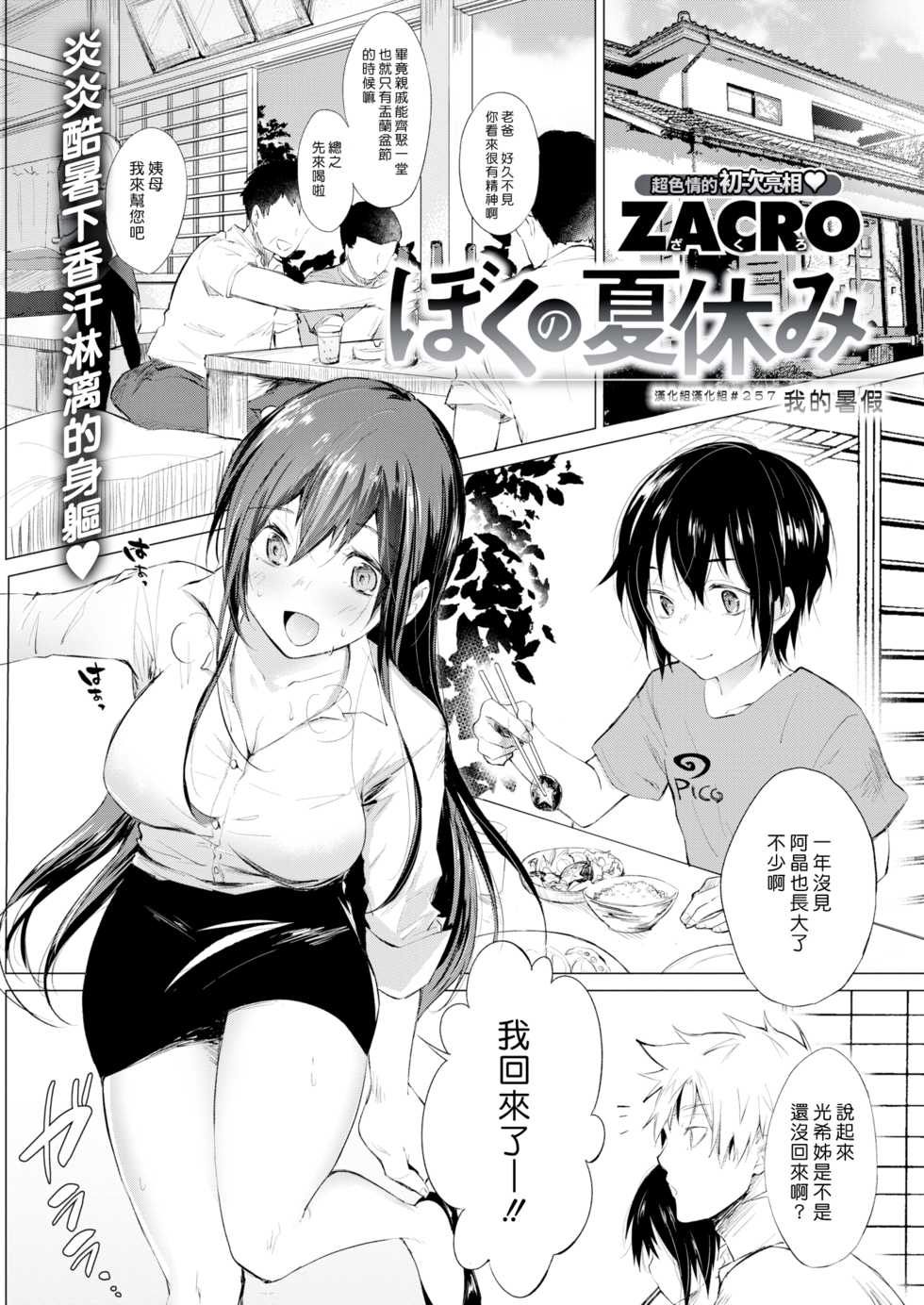 [ZACRO] Boku no Natsu Yasumi | 我的暑假 (COMIC Kairakuten 2018-10) [Chinese] [漢化組漢化組] [Digital] - Page 1