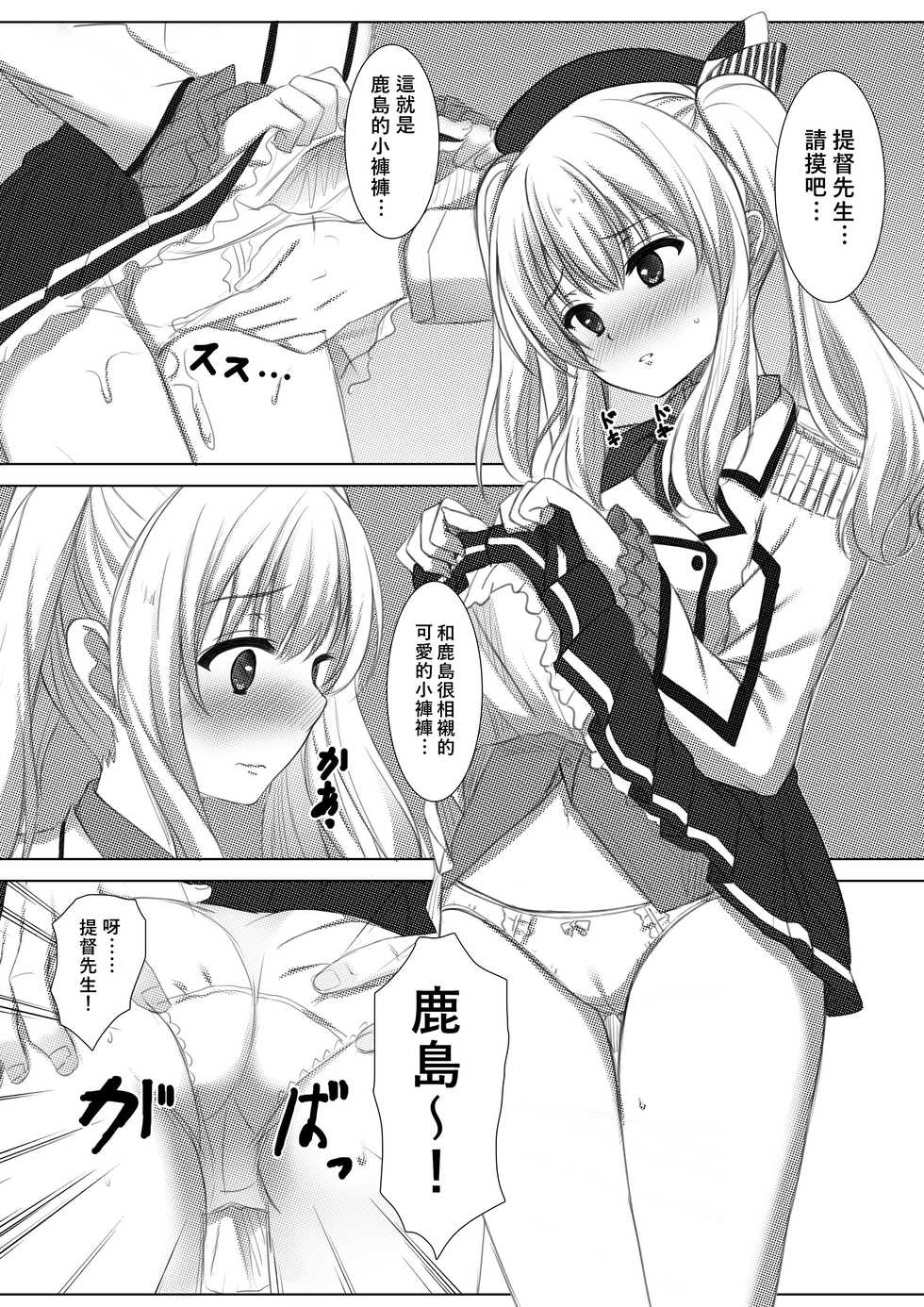 [Aki no Yonaga ni Yoiyami ni (Nagatsuki Rio)] Event Houshuu wa Kashima-san!! (Kantai Collection -KanColle-) [CHINESE] [Digital] [萌新報社漢化] - Page 7