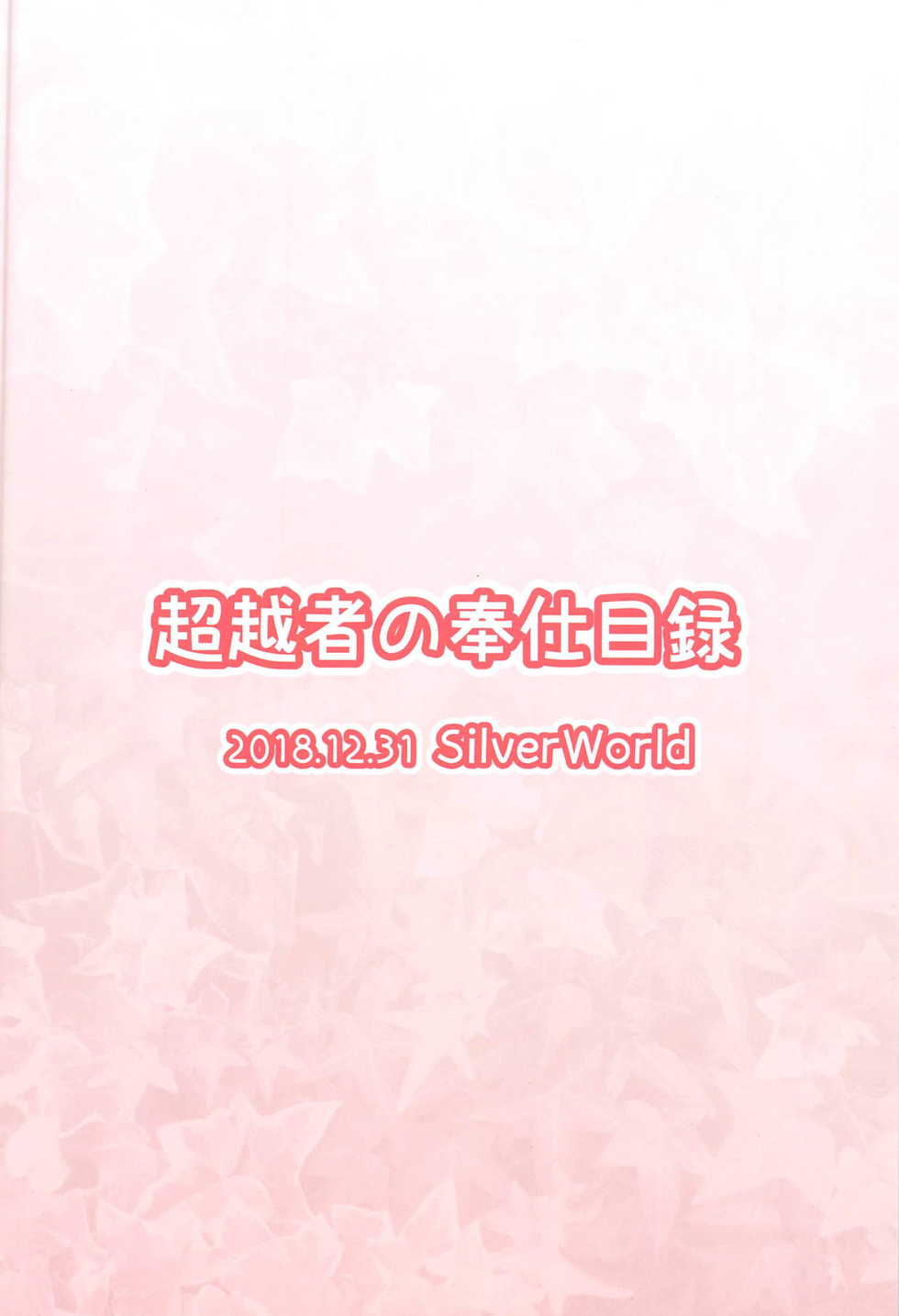 (C95) [SilverWorld (Chaos)] Chouetsusha no Houshi Mokuroku (Flower Knight Girl) - Page 22